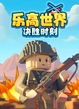 乐高世界:决胜时刻封面图