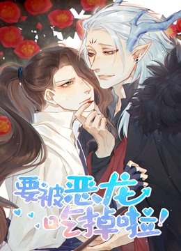 要被恶龙吃掉了动态漫画画封面图