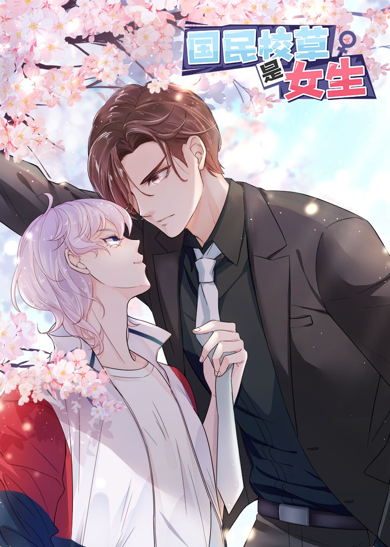 国民校草是女生动态漫画画封面图