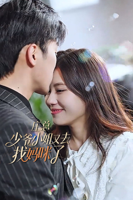 庄总少爷小姐又去找妈咪了封面图