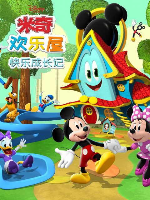 米奇欢乐屋:快乐成长记配音封面图