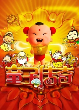 童子传奇1童子传奇封面图