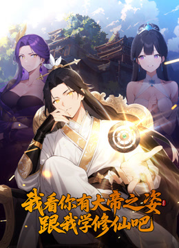 我看你有大帝之姿跟我学修仙吧动态漫画画封面图