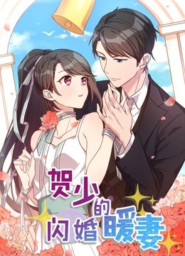 贺少的闪婚暖妻动态漫画画封面图