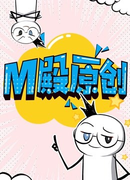 M殿原创动态漫画画封面图