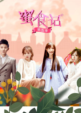 蜜食记5封面图