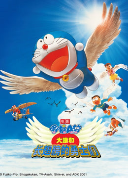 哆啦A梦剧场版大雄与翼之勇者封面图