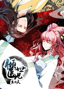 倾世医妃要休夫动态漫画画1夙世情劫封面图