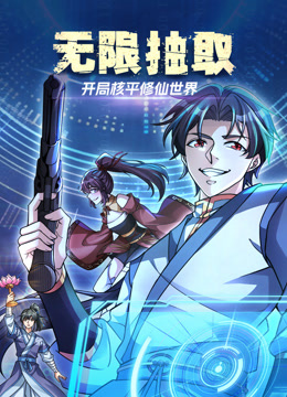无限抽取:开局核平修仙世界动态漫画画封面图
