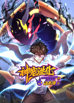 神宠进化动态漫画画2封面图