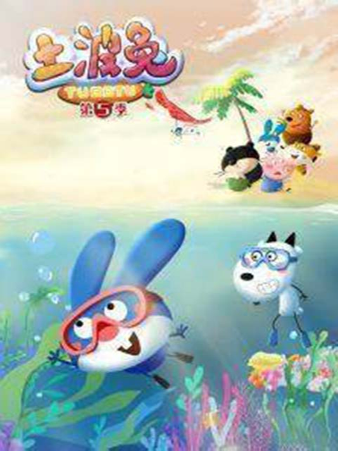 土波兔5封面图