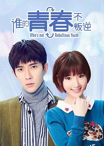 谁的青春不叛逆狮象CP版封面图