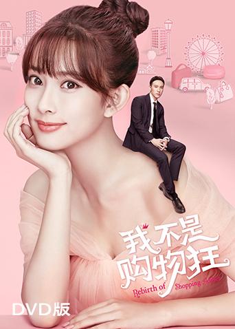 我不是购物狂DVD版封面图