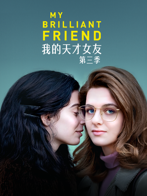 我的天才女友3封面图
