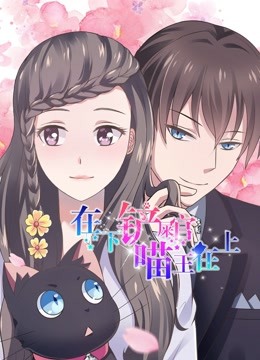 在下铲屎官喵王在上动态漫画画封面图