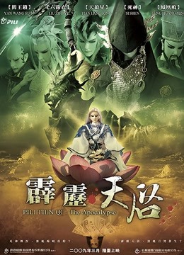 霹雳天启闽南语封面图