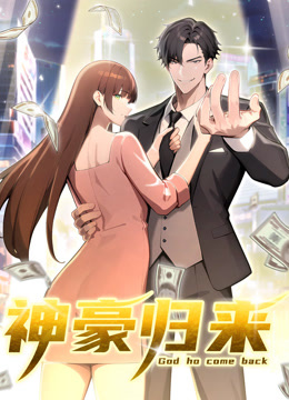 神豪归来动态漫画画封面图