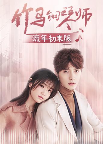 竹马钢琴师流年初末版封面图