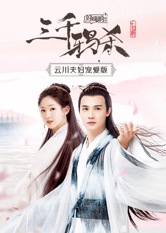 三千鸦杀云川夫妇宠爱版封面图
