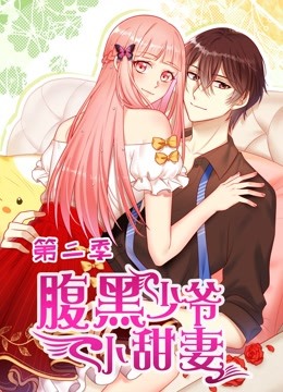 腹黑少爷小甜妻动态漫画画2封面图