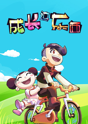 成长这东西1封面图