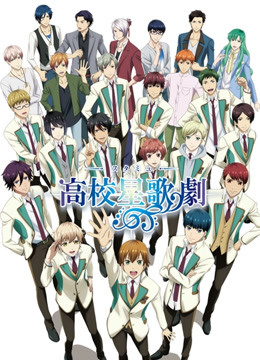 高校星歌剧2封面图