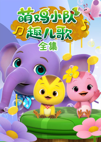 萌鸡小队趣儿歌全集封面图