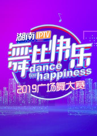 湖南IPTV版舞比快乐2019广场舞大赛封面图