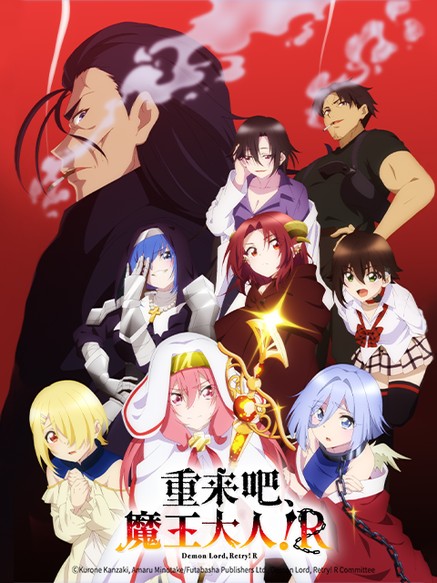 重来吧:魔王大人R封面图