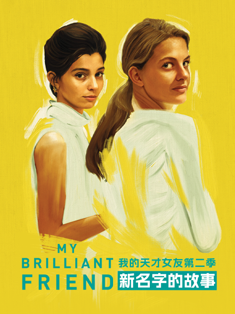 我的天才女友2:新名字的故事封面图