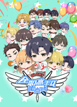 全职高手荣耀小剧场1封面图