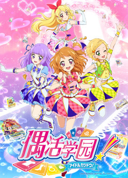 偶活学园3版封面图