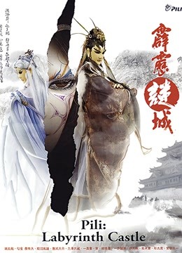 霹雳谜城闽南语封面图