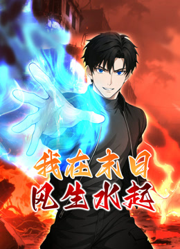 我在末日风生水起动态漫画画封面图