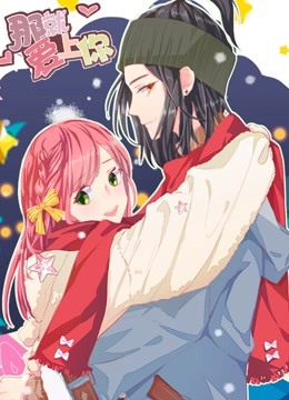 那就爱上你动态漫画画封面图