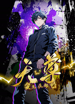 重生天尊在都市动态漫画画封面图