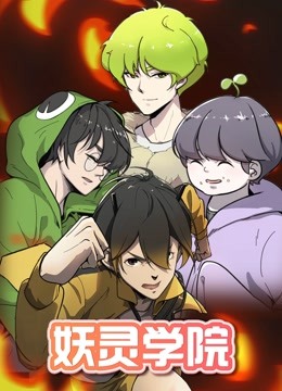 妖灵学院1封面图