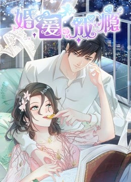 婚爱成瘾动态漫画画