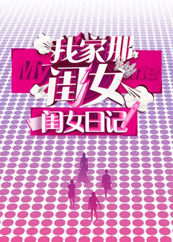 我家那闺女闺女日记封面图
