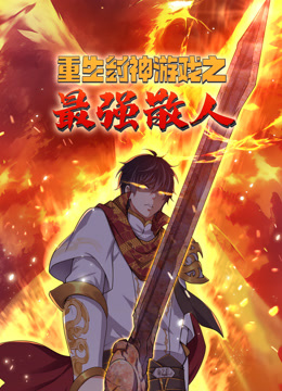 重生封神游戏之最强散人动态漫画画封面图