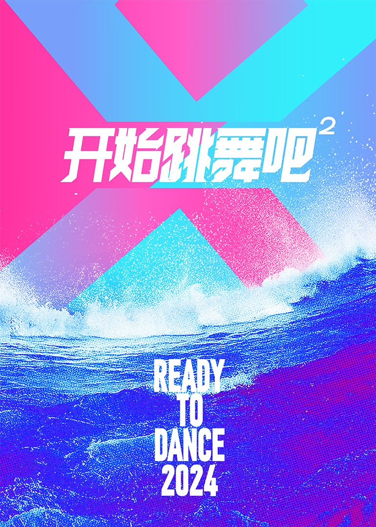 开始跳舞吧2封面图