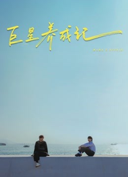 巨星养成记粤语封面图