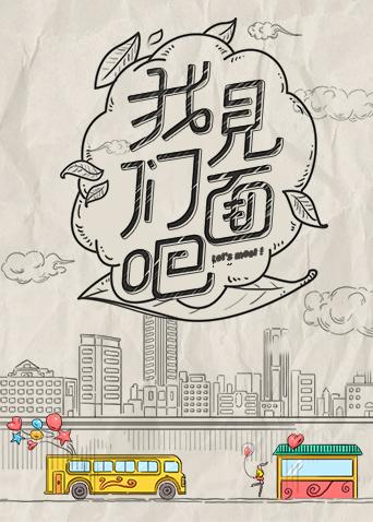 青春风向飙端午尝鲜特辑我们见面吧封面图