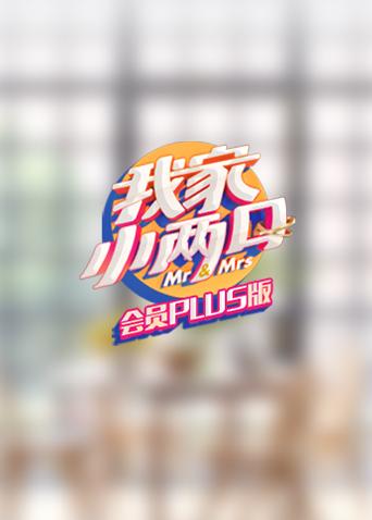 我家小两口会员Plus版封面图