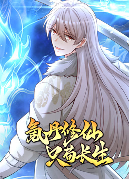 氪丹修仙只苟长生动态漫画画封面图