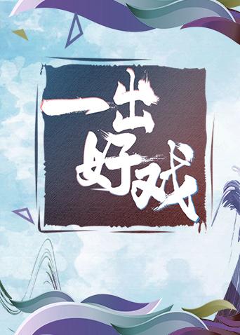 青春风向飙端午尝鲜特辑一出好戏封面图