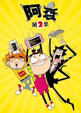 阿衰2封面图