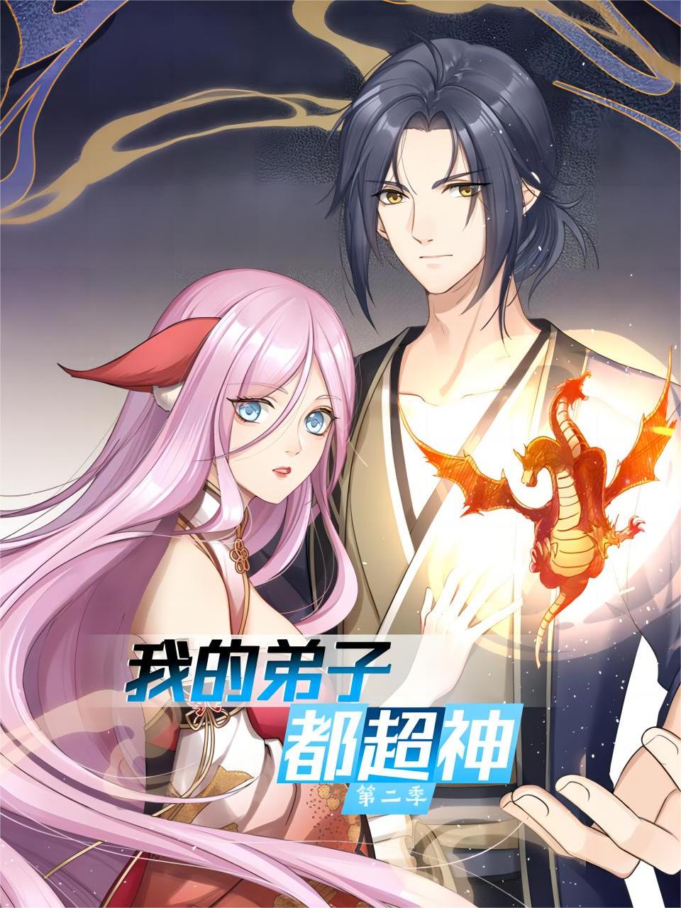 我的弟子都超神2封面图