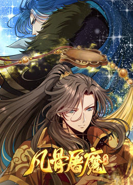 凡骨屠魔:天渊动态漫画画封面图