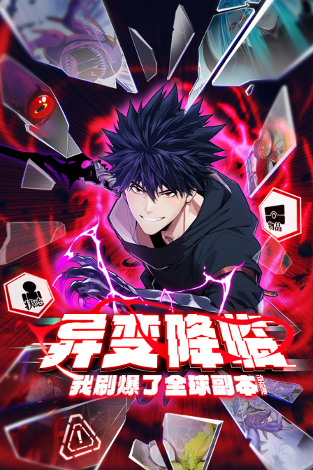 异变降临我刷爆了全球副本动态漫画画封面图